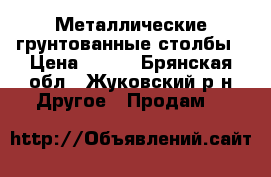 Металлические грунтованные столбы › Цена ­ 245 - Брянская обл., Жуковский р-н Другое » Продам   